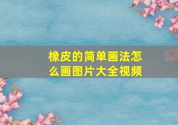 橡皮的简单画法怎么画图片大全视频