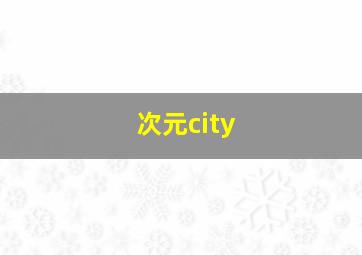 次元city