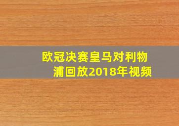 欧冠决赛皇马对利物浦回放2018年视频