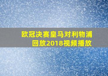 欧冠决赛皇马对利物浦回放2018视频播放