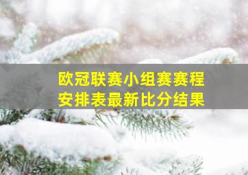 欧冠联赛小组赛赛程安排表最新比分结果