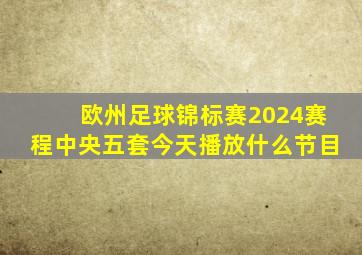 欧州足球锦标赛2024赛程中央五套今天播放什么节目