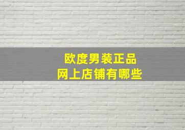 欧度男装正品网上店铺有哪些