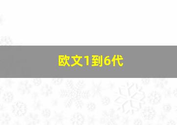 欧文1到6代