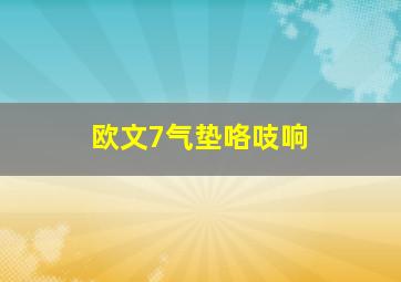 欧文7气垫咯吱响