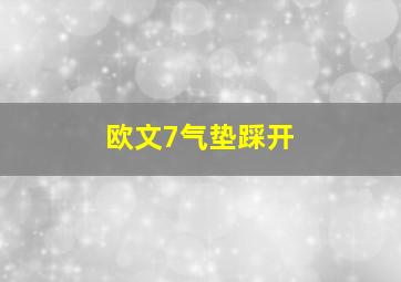 欧文7气垫踩开