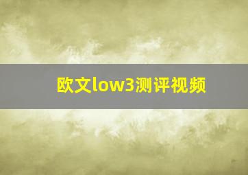 欧文low3测评视频