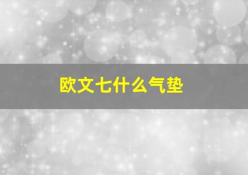 欧文七什么气垫