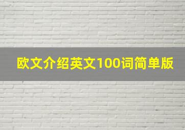 欧文介绍英文100词简单版