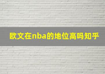 欧文在nba的地位高吗知乎