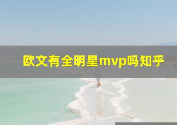 欧文有全明星mvp吗知乎