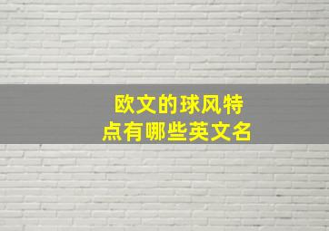 欧文的球风特点有哪些英文名