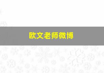 欧文老师微博