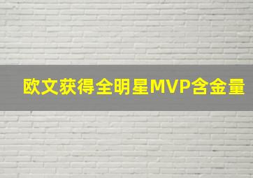 欧文获得全明星MVP含金量