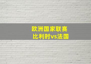 欧洲国家联赛比利时vs法国