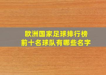 欧洲国家足球排行榜前十名球队有哪些名字