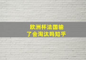 欧洲杯法国输了会淘汰吗知乎