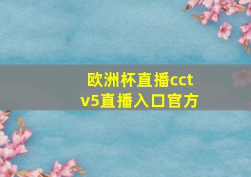 欧洲杯直播cctv5直播入口官方