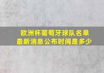 欧洲杯葡萄牙球队名单最新消息公布时间是多少