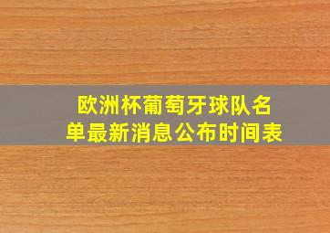 欧洲杯葡萄牙球队名单最新消息公布时间表