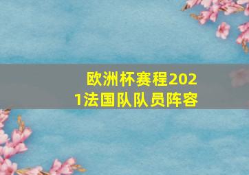 欧洲杯赛程2021法国队队员阵容