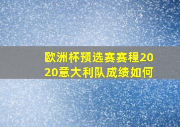 欧洲杯预选赛赛程2020意大利队成绩如何