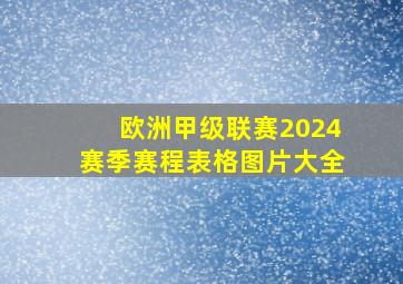 欧洲甲级联赛2024赛季赛程表格图片大全