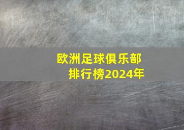 欧洲足球俱乐部排行榜2024年