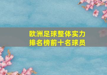 欧洲足球整体实力排名榜前十名球员