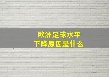 欧洲足球水平下降原因是什么