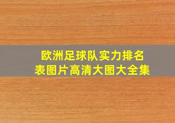 欧洲足球队实力排名表图片高清大图大全集