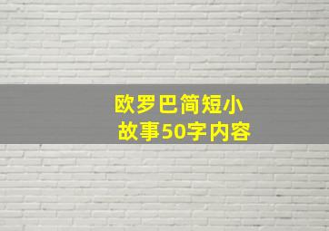 欧罗巴简短小故事50字内容