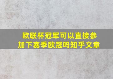 欧联杯冠军可以直接参加下赛季欧冠吗知乎文章