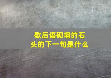 歇后语砌墙的石头的下一句是什么