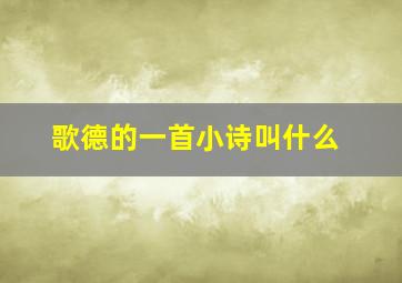 歌德的一首小诗叫什么