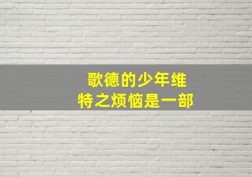 歌德的少年维特之烦恼是一部