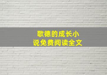 歌德的成长小说免费阅读全文