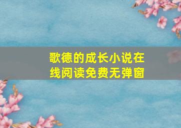 歌德的成长小说在线阅读免费无弹窗