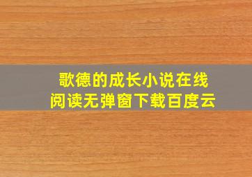 歌德的成长小说在线阅读无弹窗下载百度云