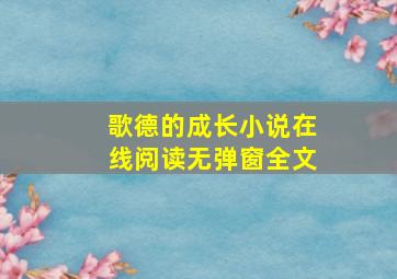 歌德的成长小说在线阅读无弹窗全文