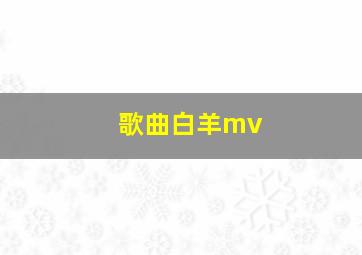 歌曲白羊mv