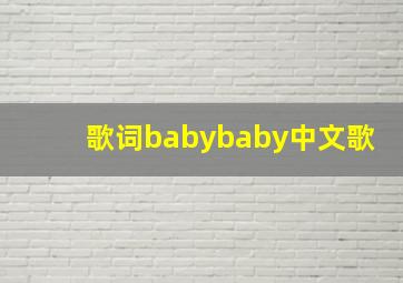 歌词babybaby中文歌