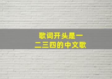 歌词开头是一二三四的中文歌