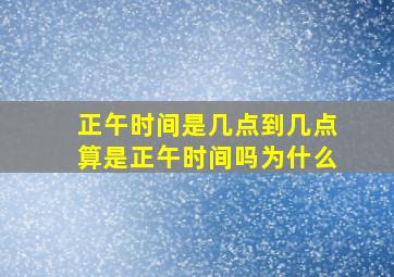 正午时间是几点到几点算是正午时间吗为什么