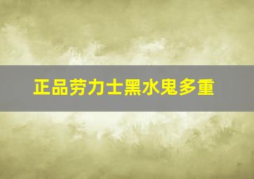 正品劳力士黑水鬼多重