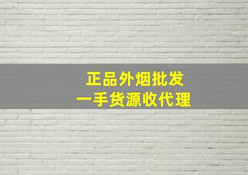 正品外烟批发一手货源收代理