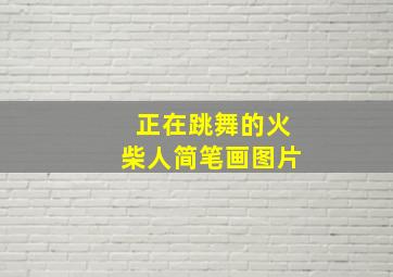 正在跳舞的火柴人简笔画图片