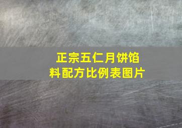 正宗五仁月饼馅料配方比例表图片