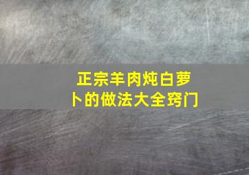 正宗羊肉炖白萝卜的做法大全窍门