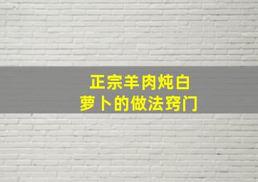 正宗羊肉炖白萝卜的做法窍门